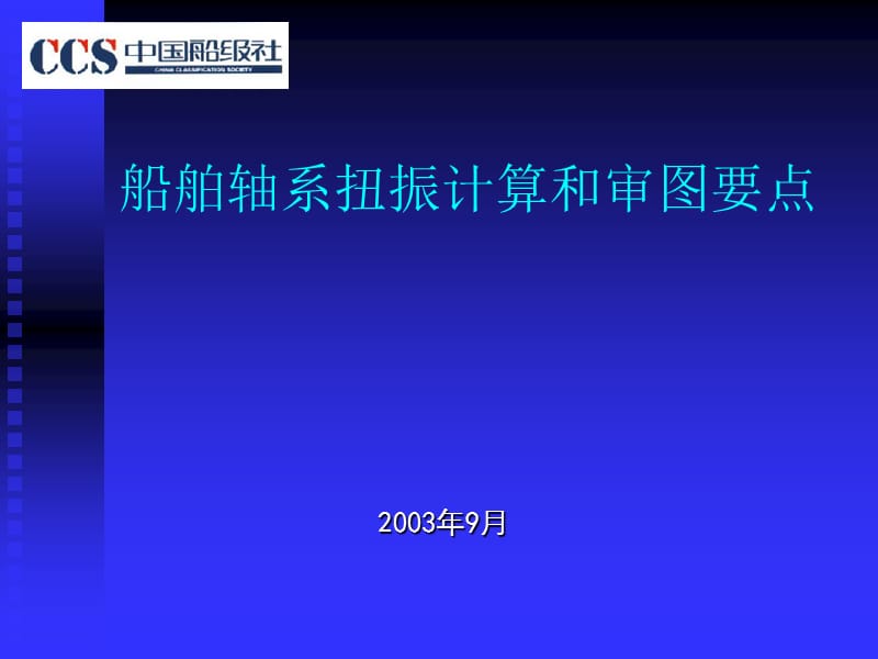 船舶轴系扭振计算和审图要点.ppt_第1页