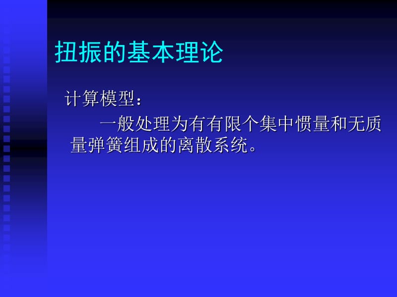 船舶轴系扭振计算和审图要点.ppt_第2页