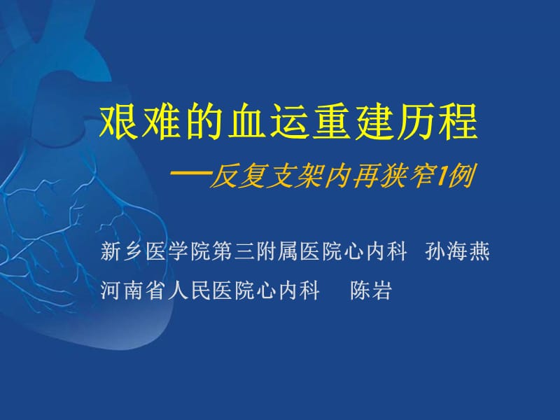 艰难的血运重建历程反复支架内再狭窄1例.ppt_第1页