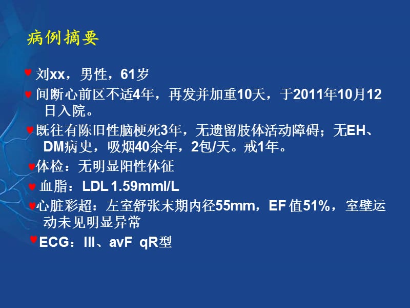 艰难的血运重建历程反复支架内再狭窄1例.ppt_第2页