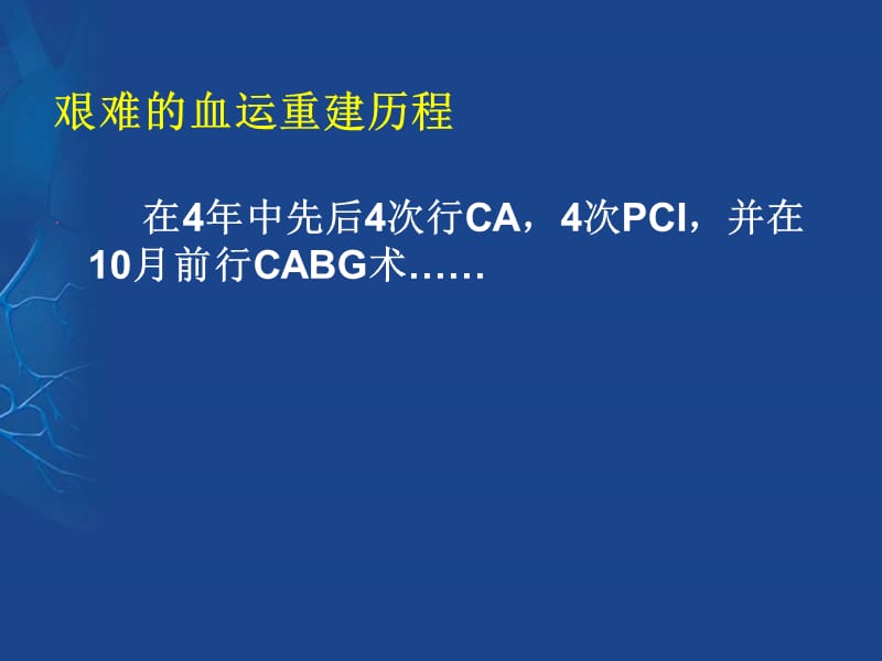 艰难的血运重建历程反复支架内再狭窄1例.ppt_第3页