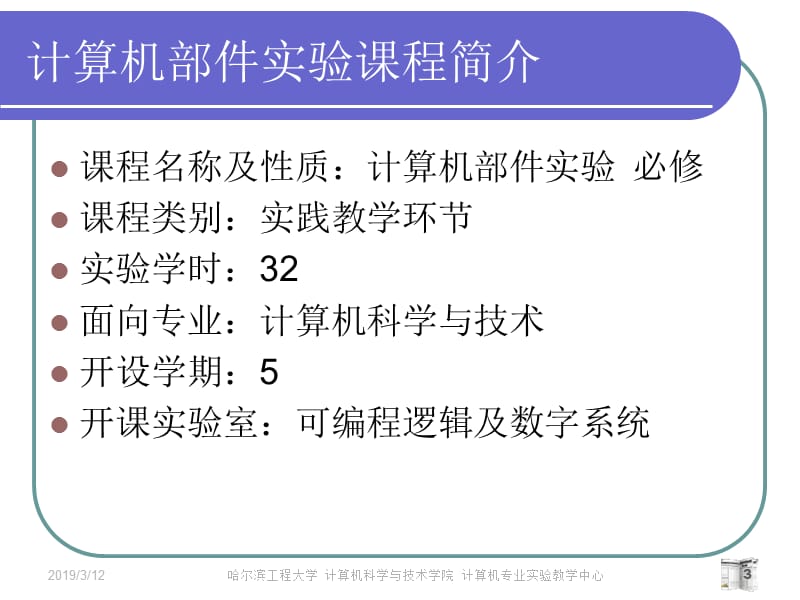 计算机组成实验课件.ppt_第3页