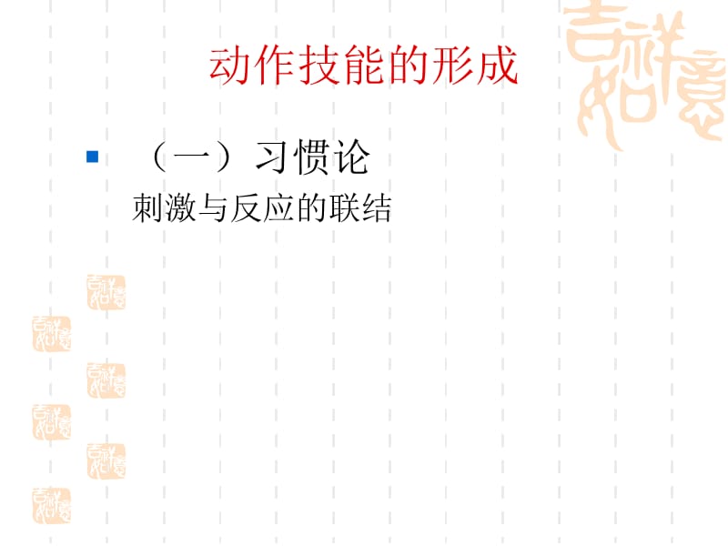 高等教育心理学课件-8动作技能的学习.ppt_第3页