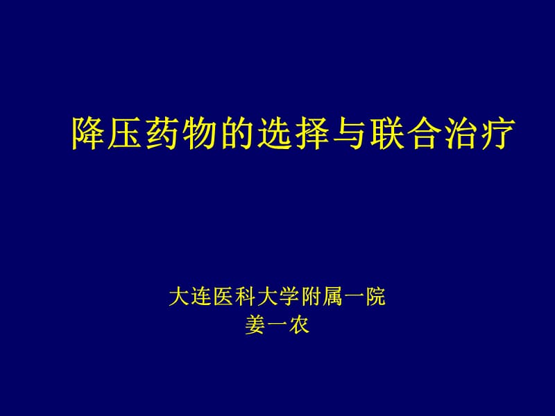 降压药物的选择与联合治疗.ppt_第1页