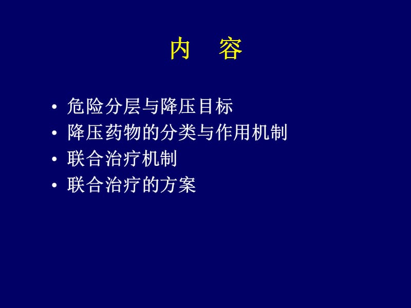 降压药物的选择与联合治疗.ppt_第2页