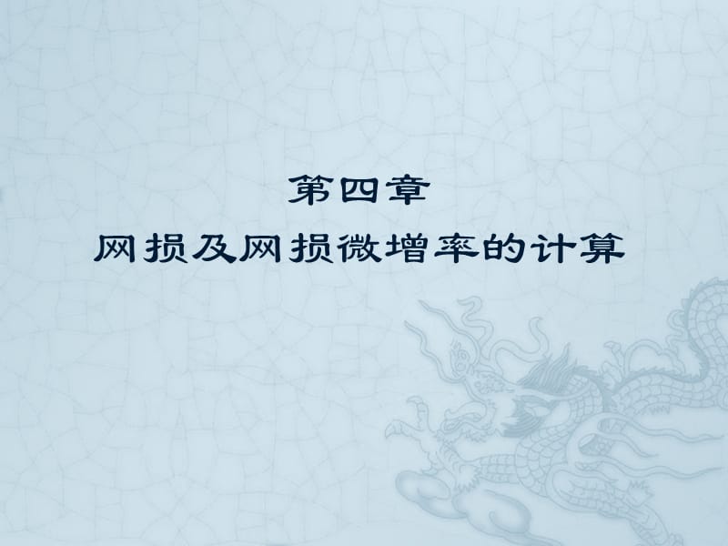 第四章网损及网损微增率的计算.ppt_第1页