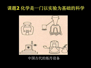 课题2 化学是一门以实验为基础的科学(新人教版).ppt.ppt