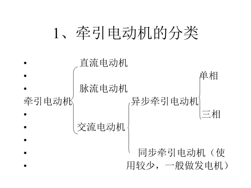 脉流牵引电动机的励磁方式和控制单值班.ppt_第3页