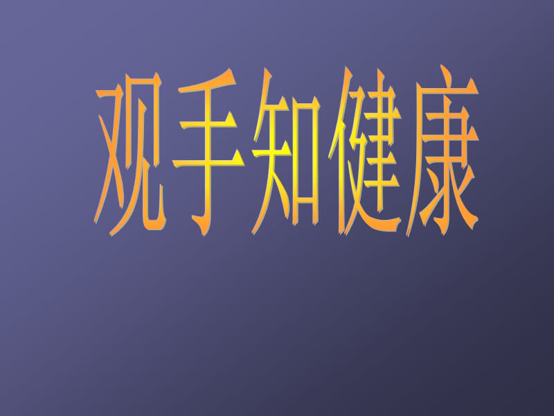 观手知健康.ppt_第1页