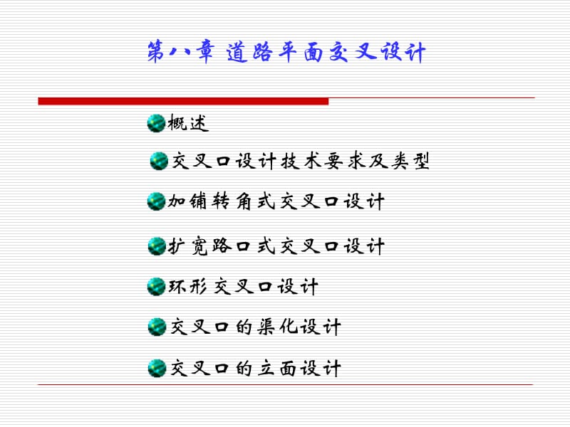 第八章：道路平面交叉口设计.ppt_第1页