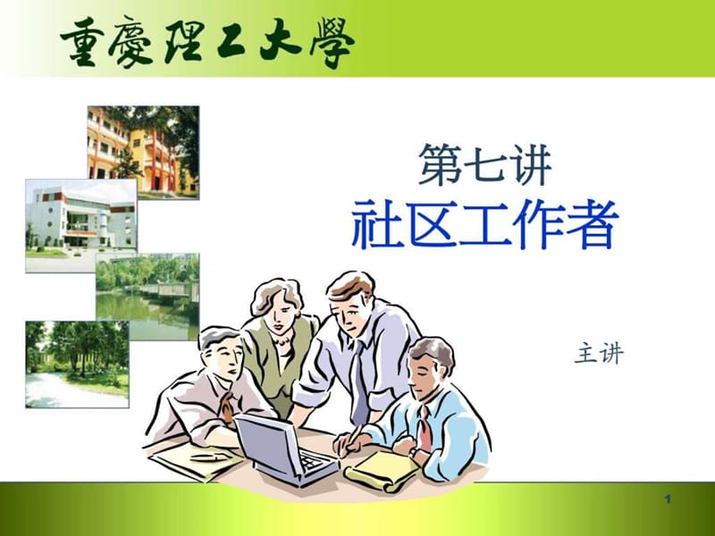 第七讲 社区工作者.ppt.ppt_第1页