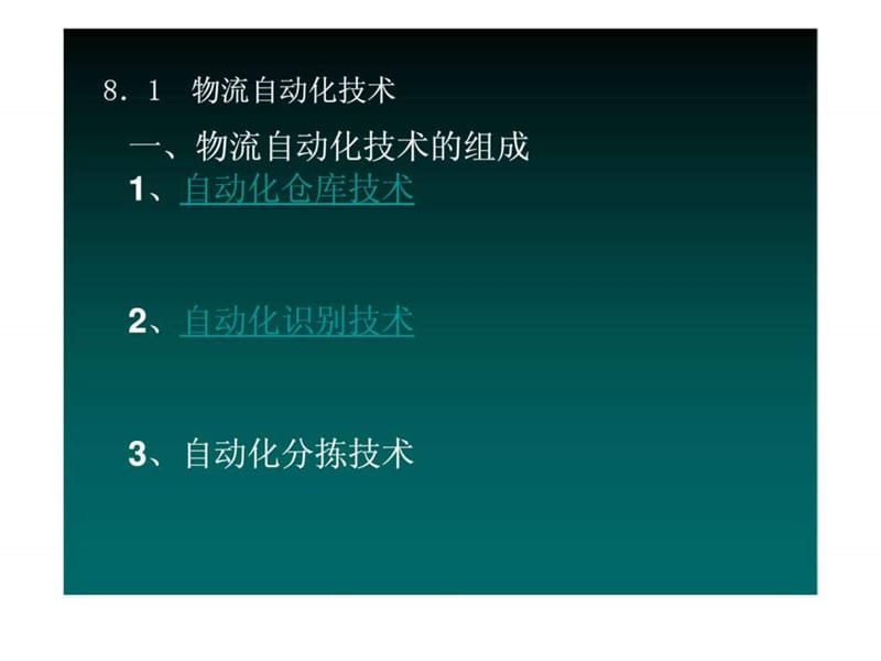 第8章_物流自动化技术和物流仿真技术.ppt_第2页