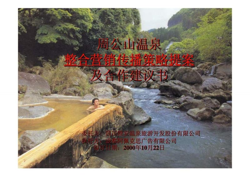 周公山温泉整合营销传播策略提案及合作建议书_1483226945.ppt_第1页