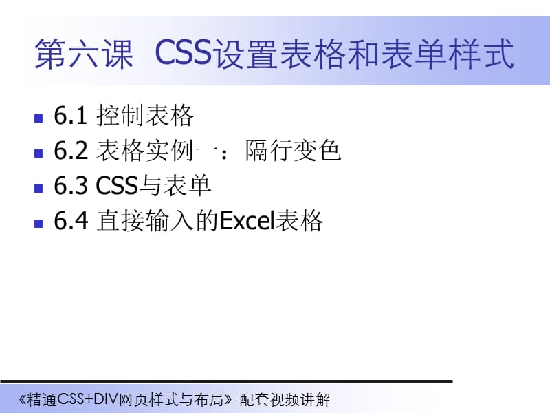 第六课CSS设置表格和表单样式.ppt_第1页