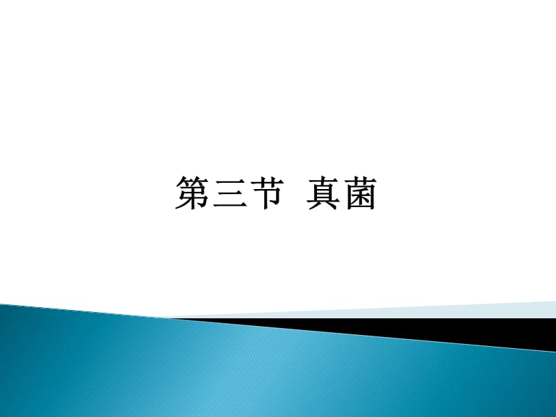 第五单元第4章第三节真菌.ppt_第1页