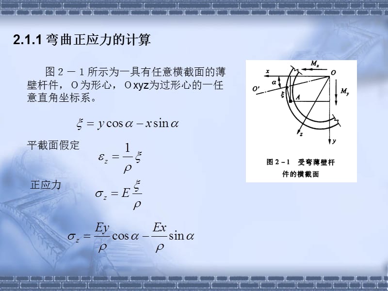 薄壁杆件的弯曲与扭转(第二章).ppt_第3页