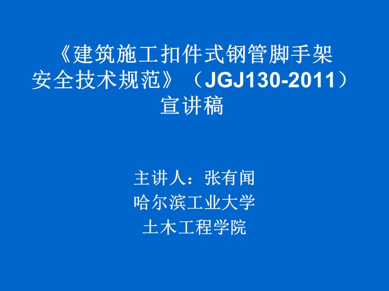 脚手架新规范建筑施工扣件式钢管脚手架安全技术规范JGJ.ppt_第1页