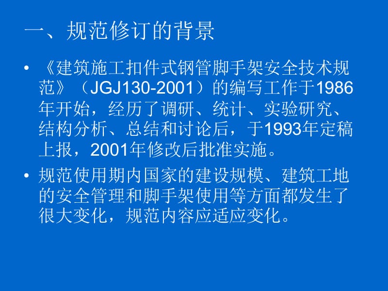 脚手架新规范建筑施工扣件式钢管脚手架安全技术规范JGJ.ppt_第2页