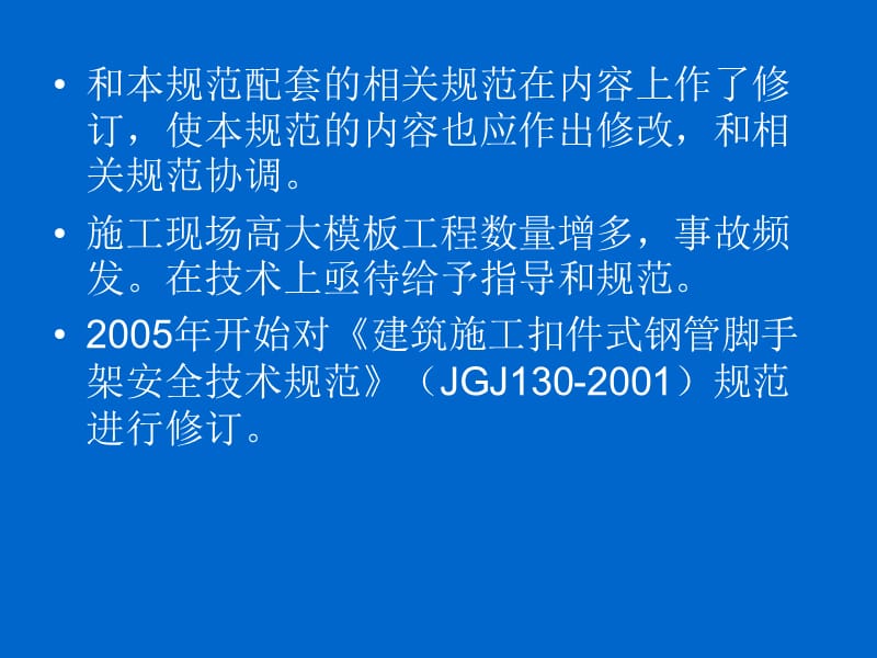 脚手架新规范建筑施工扣件式钢管脚手架安全技术规范JGJ.ppt_第3页