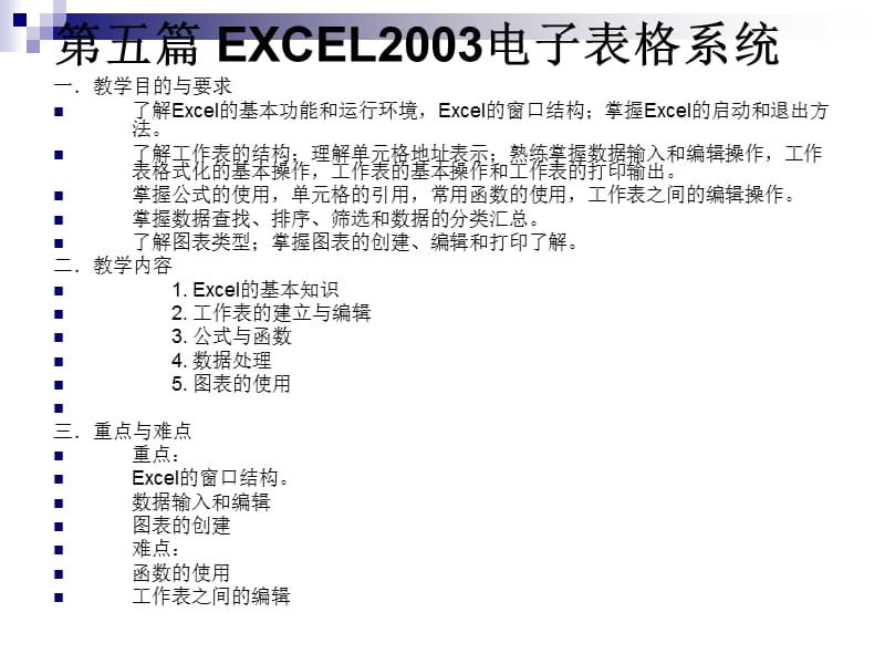 第五篇EXCEL2003电子表格.ppt_第1页