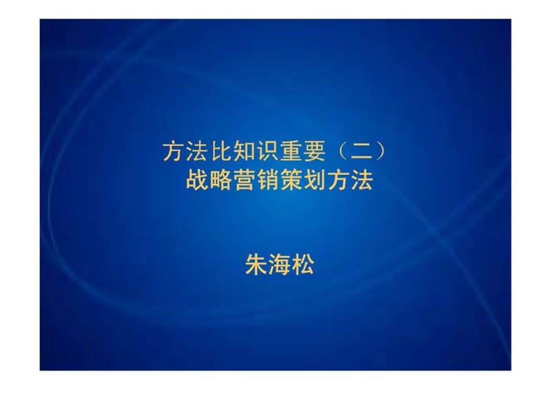 战略营销与广告策划_1490597361.ppt_第1页