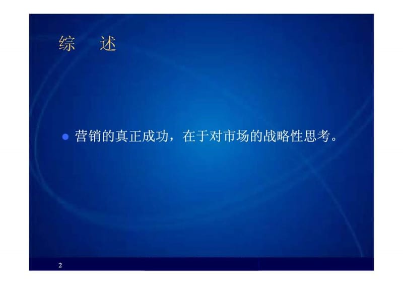 战略营销与广告策划_1490597361.ppt_第2页