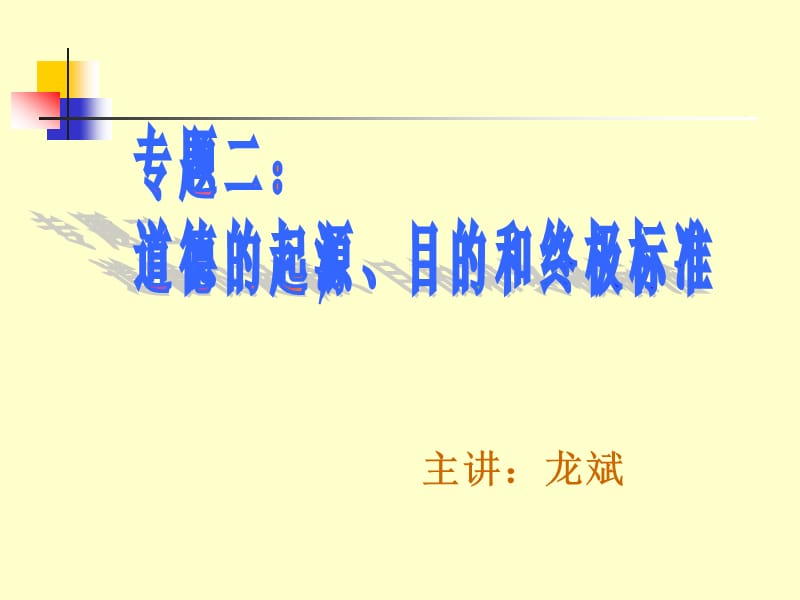 道德的起源、目的和终极标准.ppt_第1页