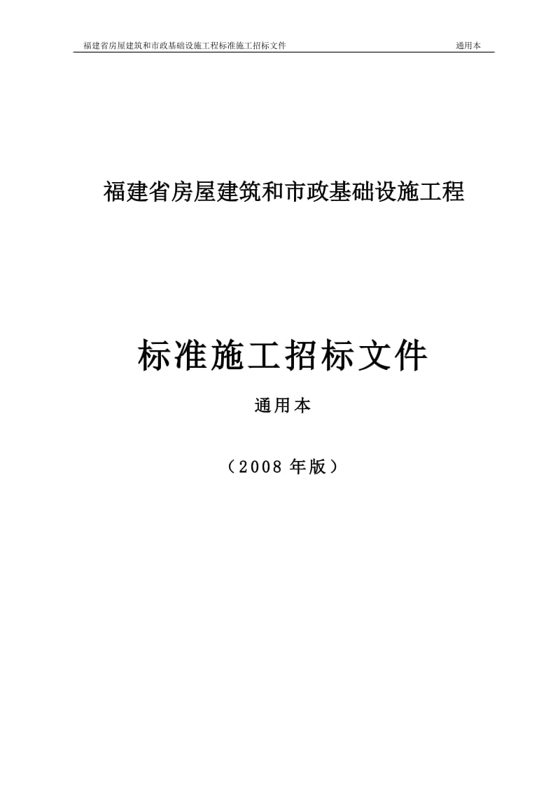 08年牌福建省房屋建筑和到市政基础设施工程通用本.doc_第1页