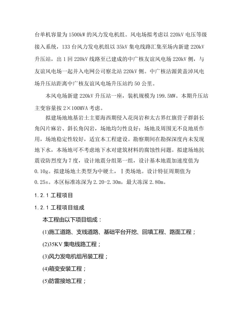 io中广核沽源黄盖淖风电项时目监理大纲.doc_第2页