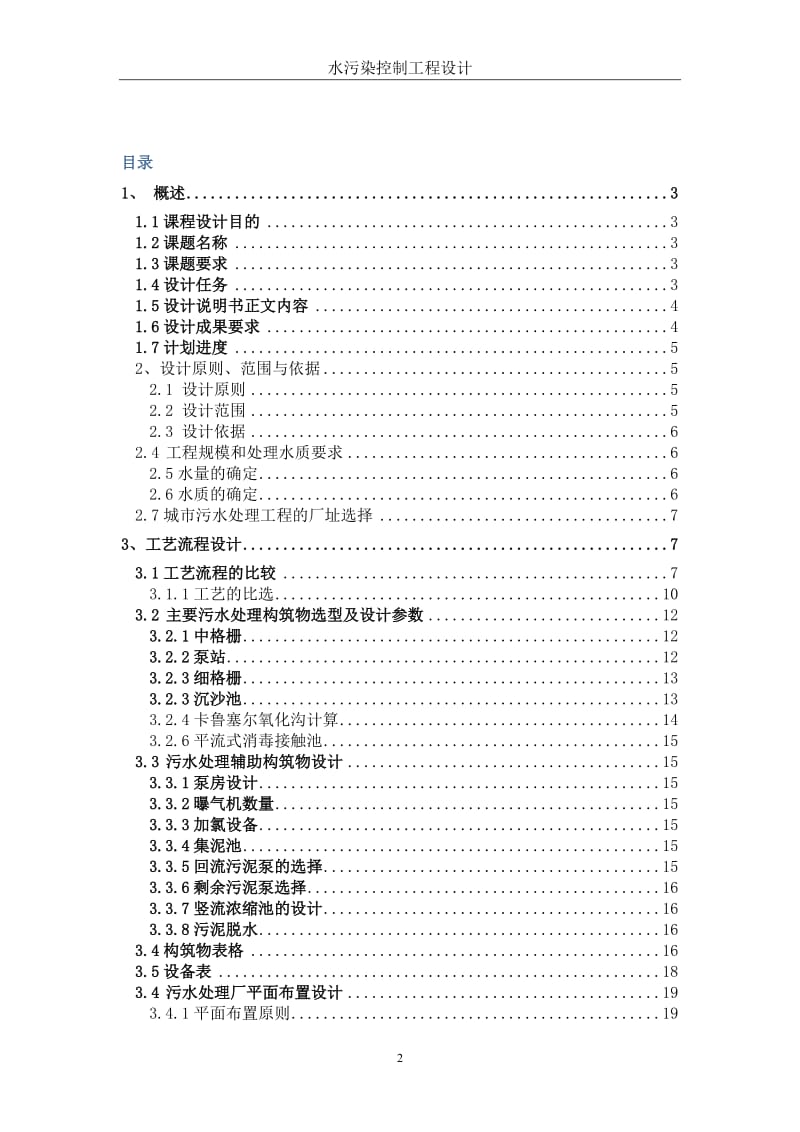 10万吨污水处理厂设计说明没书(氧化沟法).doc_第2页