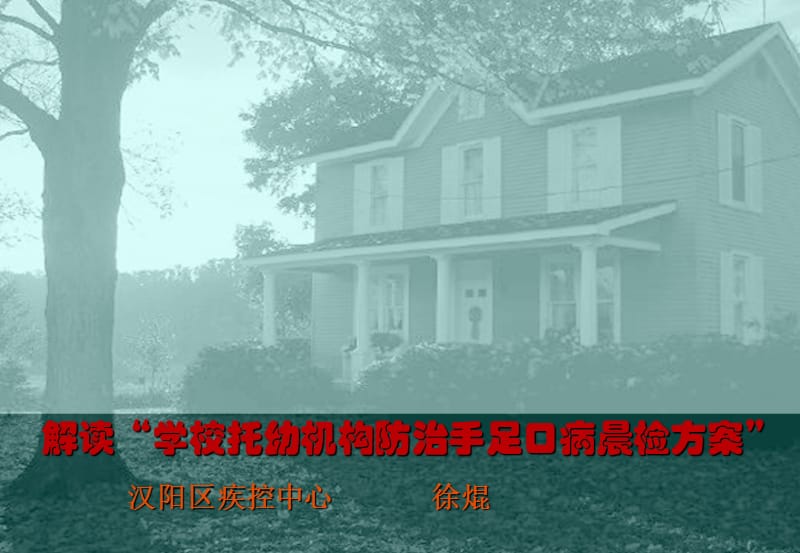 解读学校托幼机构防治手足口病晨检方案.ppt_第2页