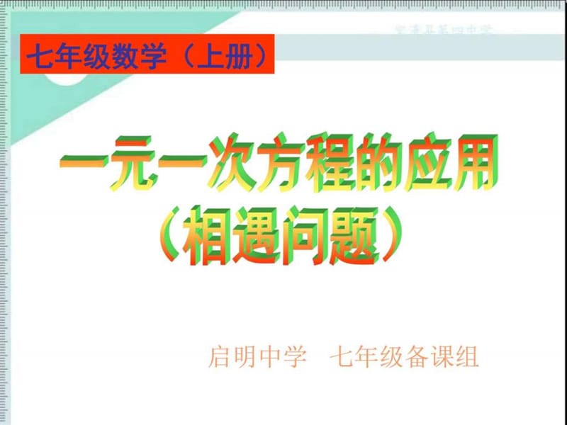 行程问题(相遇)_图文.ppt.ppt_第1页