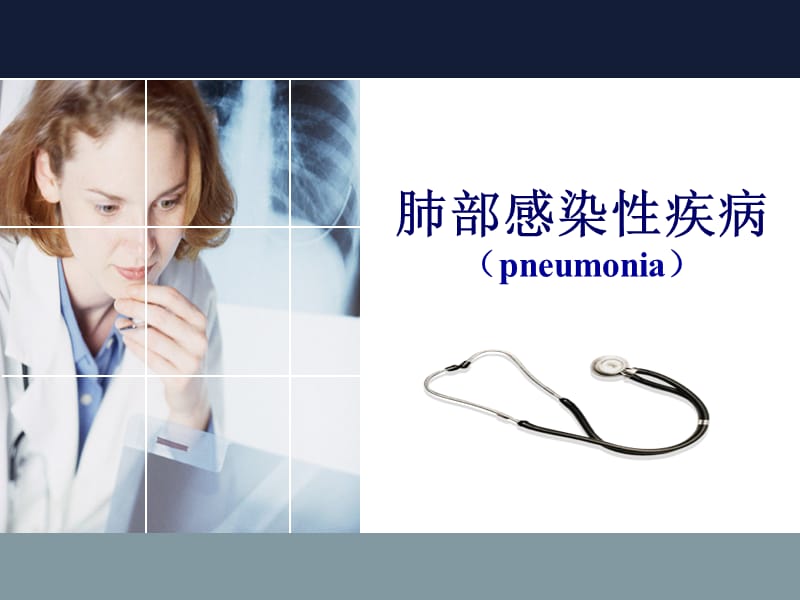 肺部感染性疾病pneumonia.ppt_第1页