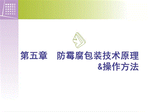 防霉腐包装技术原理.ppt