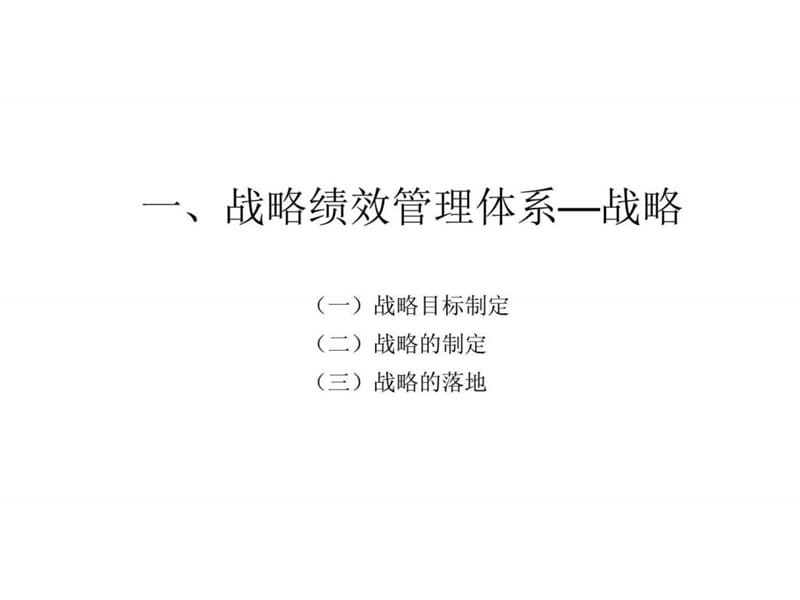 战略绩效管理（中）——绩效目标和计划.ppt_第2页