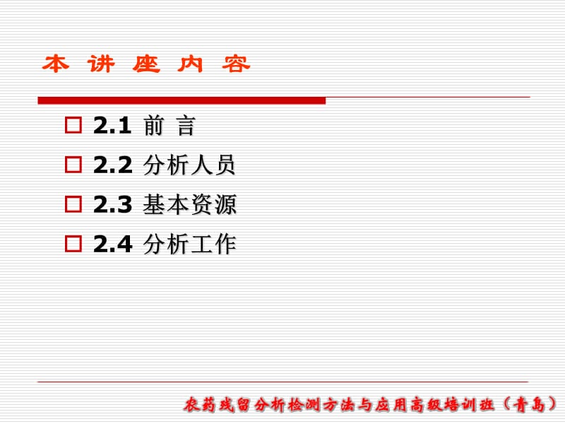 青岛课件 第二讲 农药残留分析良好实验室操作规范.ppt_第2页