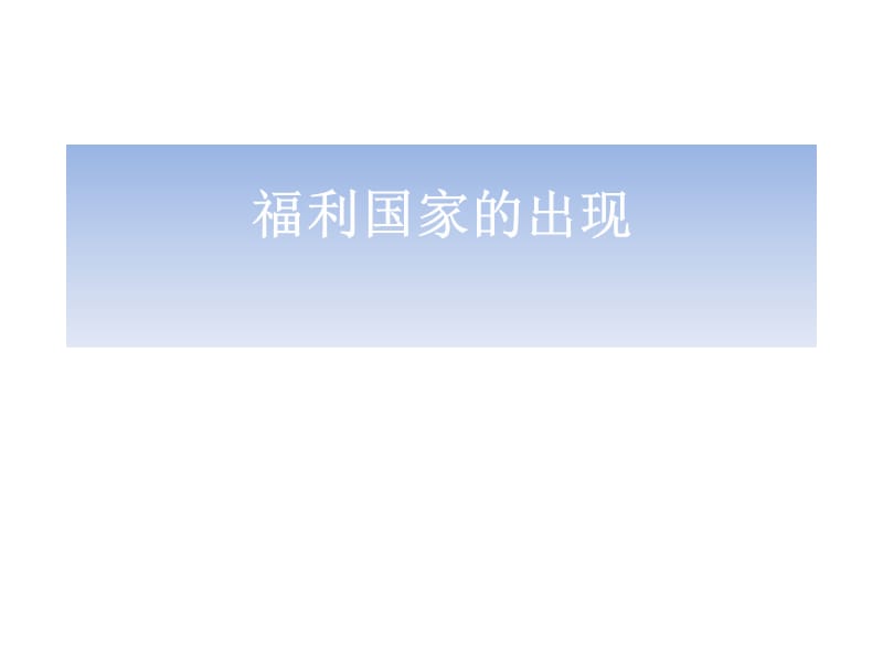 福利国家的出现.ppt_第1页