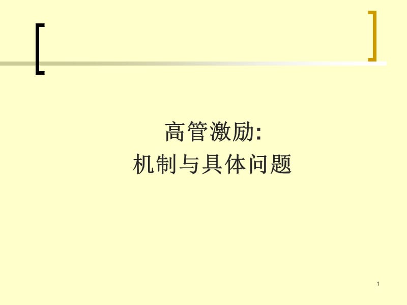 高管激励机制与具体问题.ppt_第1页