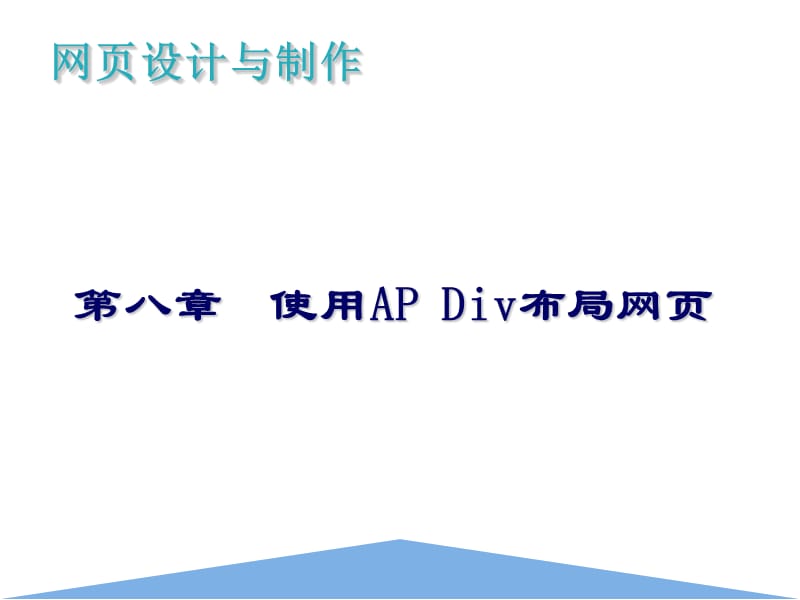 第八章使用APDiv布局网页.ppt_第1页