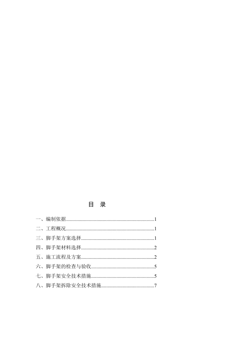 s大树沟大桥柔性墩加固碗扣式脚手对架施工方案.doc_第3页