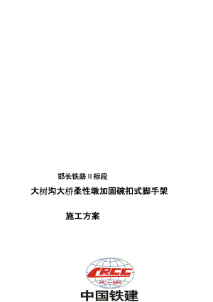 s大树沟大桥柔性墩加固碗扣式脚手对架施工方案.doc