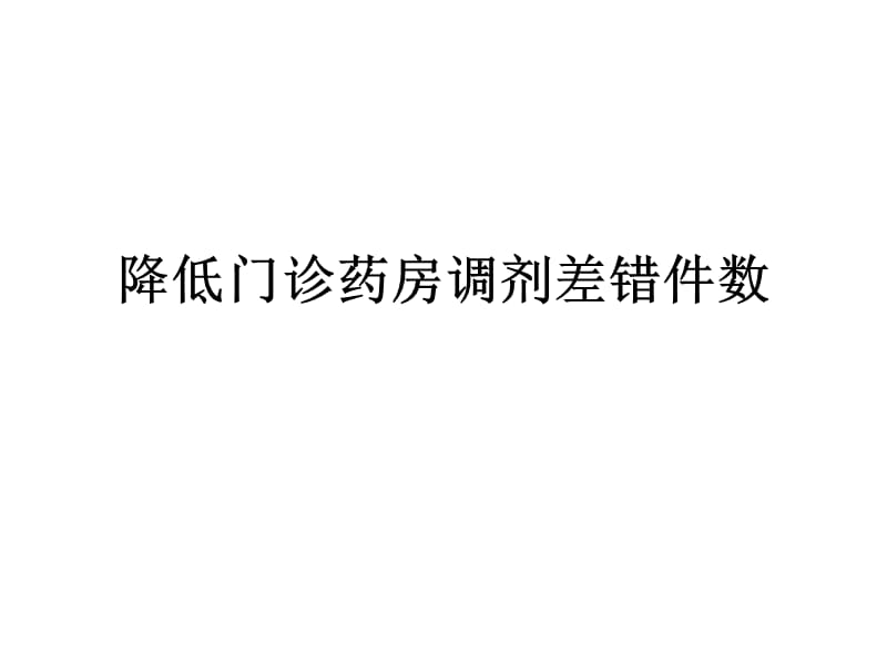 降低门诊药房调剂差错件数.ppt_第1页