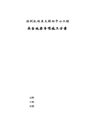 b承台、地梁等专项施工方案2.doc