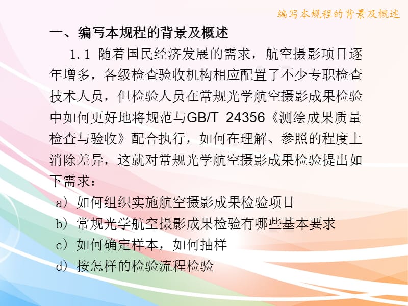 航空摄影成果质量检验技术规程1部分常规光学航空摄影.ppt_第3页