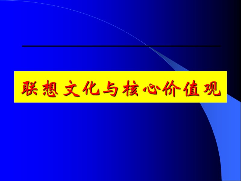 联想文化与核心价值观教材.ppt_第1页