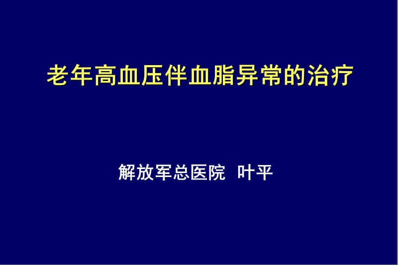 老年高血压伴血脂异常的治疗.ppt_第1页