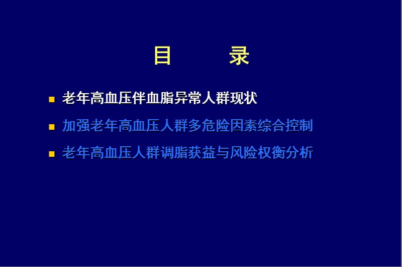 老年高血压伴血脂异常的治疗.ppt_第2页