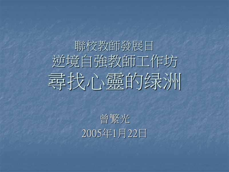 联校教师发展日逆境自强教师工作坊寻找心灵的绿洲.ppt_第1页