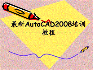 最新AutoCAD2008培训教程_图文.ppt