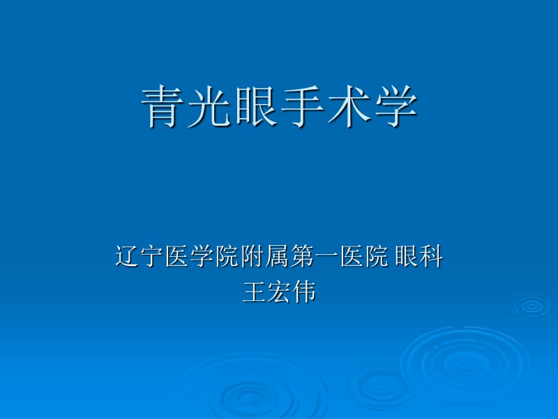 青光眼手术学.ppt_第1页